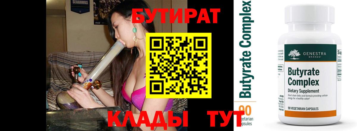 БУТИРАТ бутик Краснокаменск