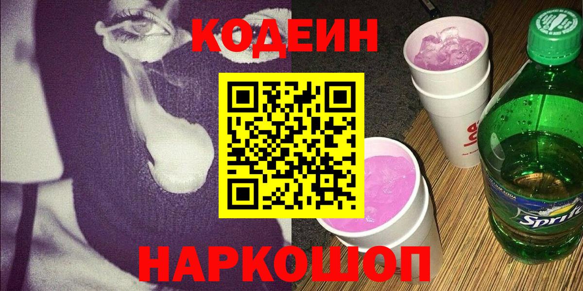 Краснокаменск  Кодеин Purple Drank  Вход с VPN 